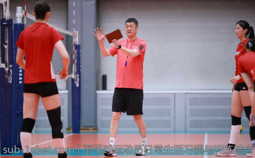 羽毛球运动员日常生活习惯与训练结合